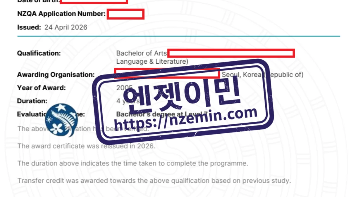 뉴질랜드 학력인증 승인